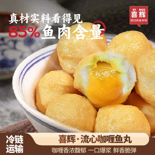 喜辉咖喱鱼丸爆浆黄金鱼蛋关东煮肉丸火锅纯鱼肉 任选五件 99元