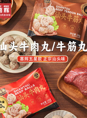 【DBS44-005】喜辉五星汕头纯牛肉丸潮汕正宗牛筋丸手打火锅食材