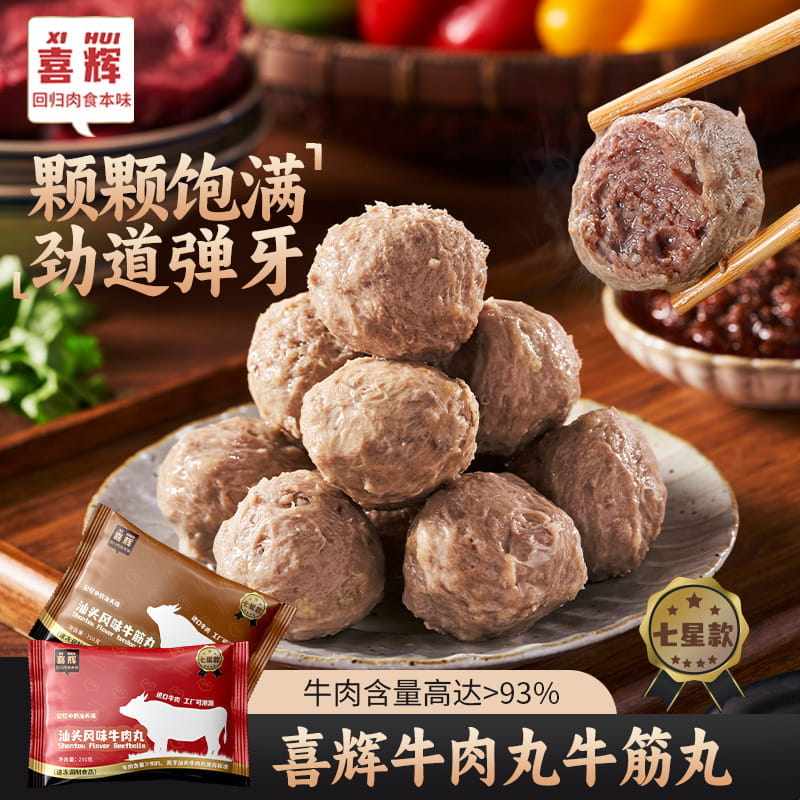 喜辉七星汕头纯牛肉丸潮汕正宗牛筋丸火锅食材手工手打丸子无添加
