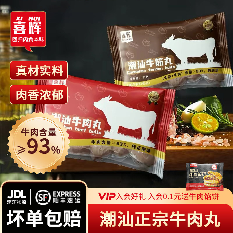 喜辉潮汕七星纯牛肉丸正宗手打牛筋丸火锅食材汕头牛丸手工丸子