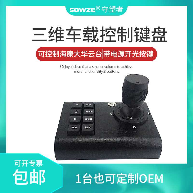 485控8按键三维摇杆预置位地址码雨刷变倍PELCO-D/P云台车载键盘