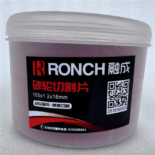 RONCH融成砂轮切割片角磨机超薄砂轮片不锈钢打磨金属切割小片100