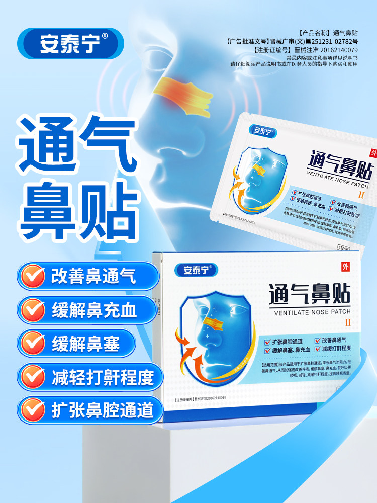 安泰宁通气鼻贴改善呼吸缓解鼻塞鼻充血睡觉打鼾减轻鼾声官方正品