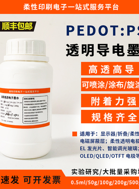 PEDOT：PSS透明导电墨水 高透高导 喷墨印刷 耐弯折 附着力强