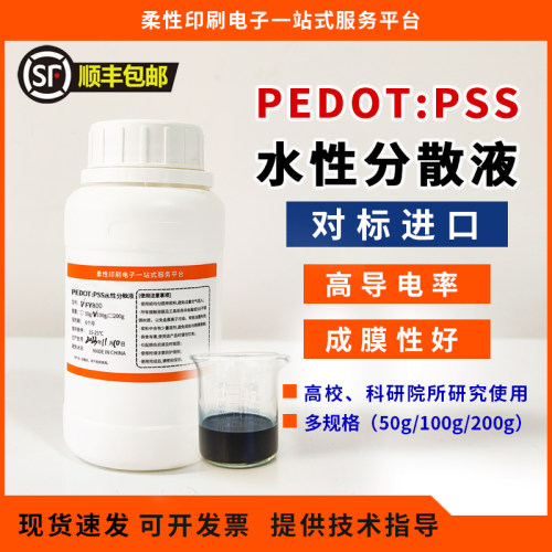 PEDOT:PSS水性分散液 高导电率800S/cm对标CLEVIOS PH750 PH1000