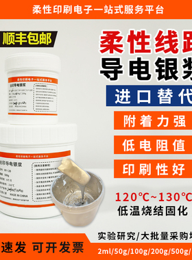导电银浆线路银浆对标昌星Paron-910 印刷线路 薄膜线路 进口替代