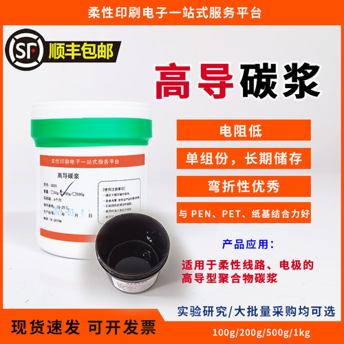 碳浆高导碳浆低阻碳浆弯折性印刷性好附着力强适用于柔性电路电极