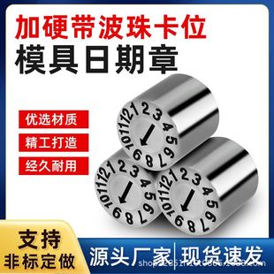 23年加硬塑胶模具日期章可调卡位年月合并章年章月章数字章字母章