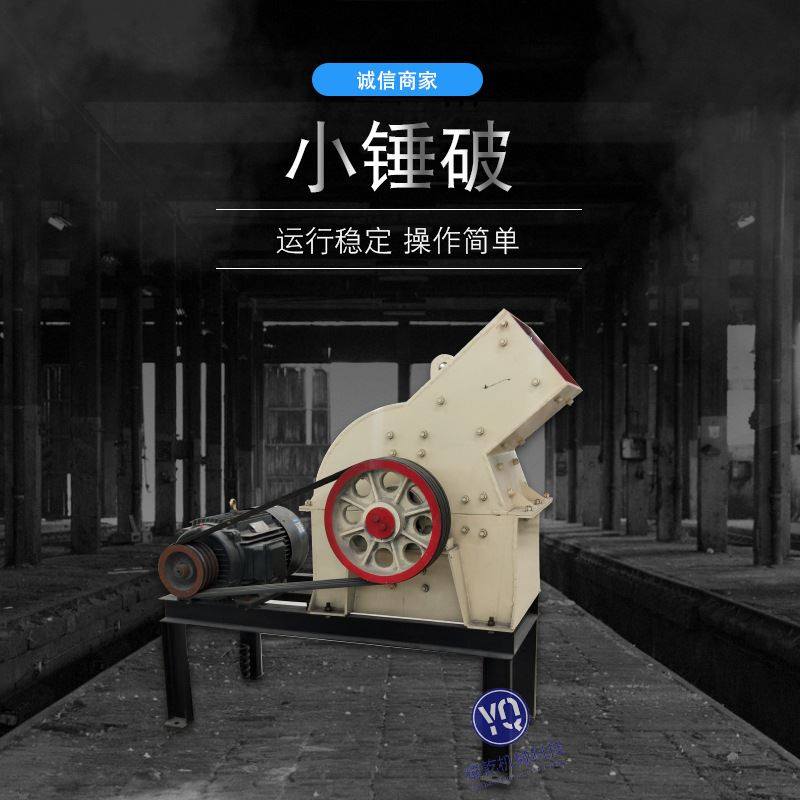 小锤破 锤打破碎机 建筑垃圾锤式破碎机 鹅卵石碎石机,纺织面料/辅料/配套,纺织机械配件,淘宝优惠券,粉丝福利购,淘宝优惠卷