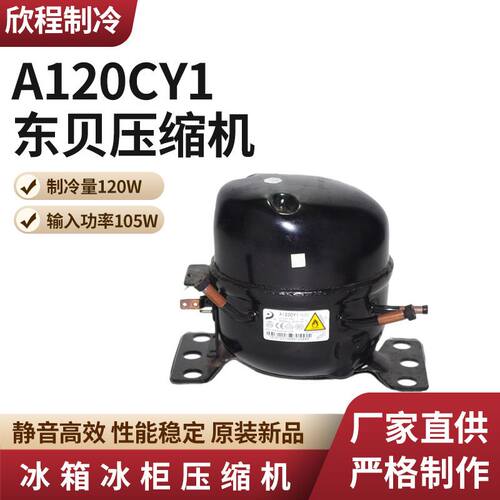压缩机 A120CY1 (制冷量120W/输入功率105W) 重庆总