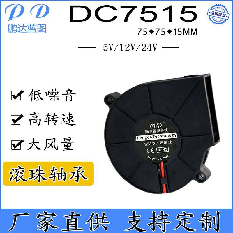 厂家直销 DC7515涡轮鼓风机 滚珠风扇75*15MM 5V/12V/24V离心风机,标准件/零部件/工业耗材,自动化流水线,淘宝优惠券,粉丝福利购,淘宝优惠卷