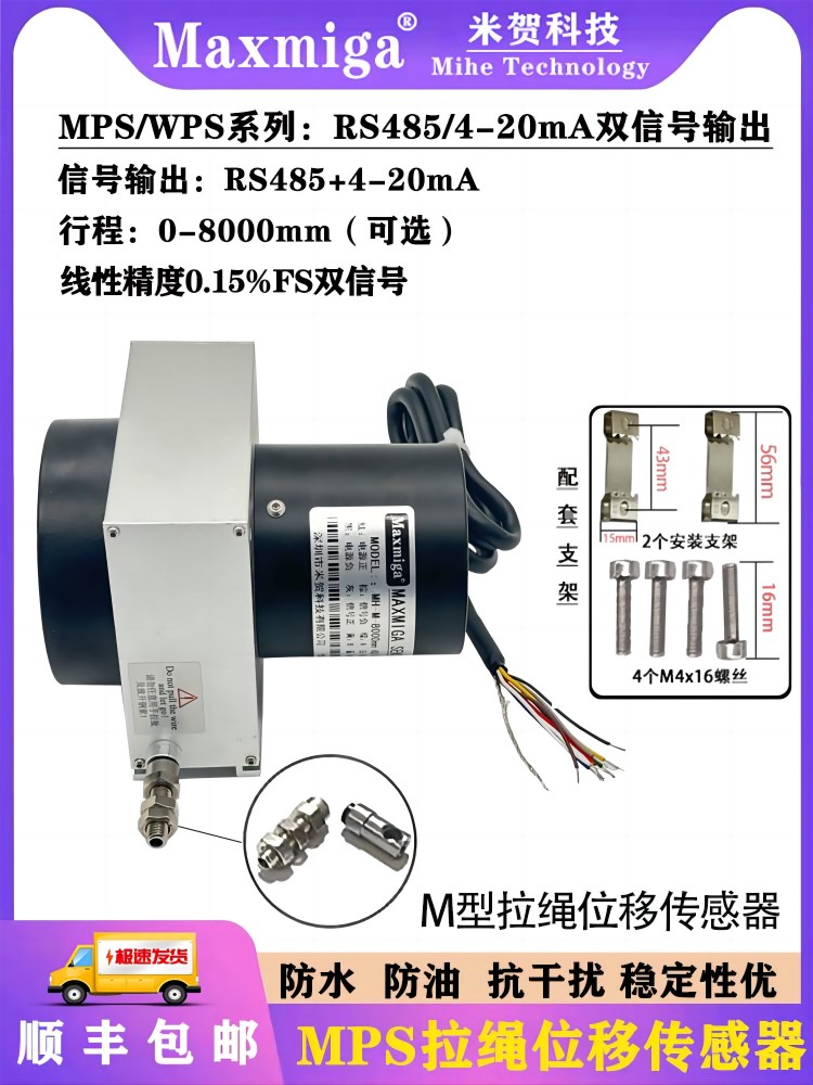 MPS系列拉绳拉线式位移传感器编码器RS485通讯+4-20mA双信号输出