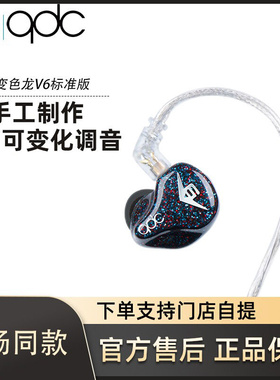 QDC变色龙V6六单元动铁耳机可调音音乐运动双耳蓝