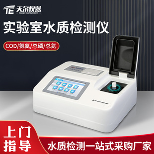 实验室cod氨氮总磷总氮多参数污水快速测定分析仪测量 水质检测仪