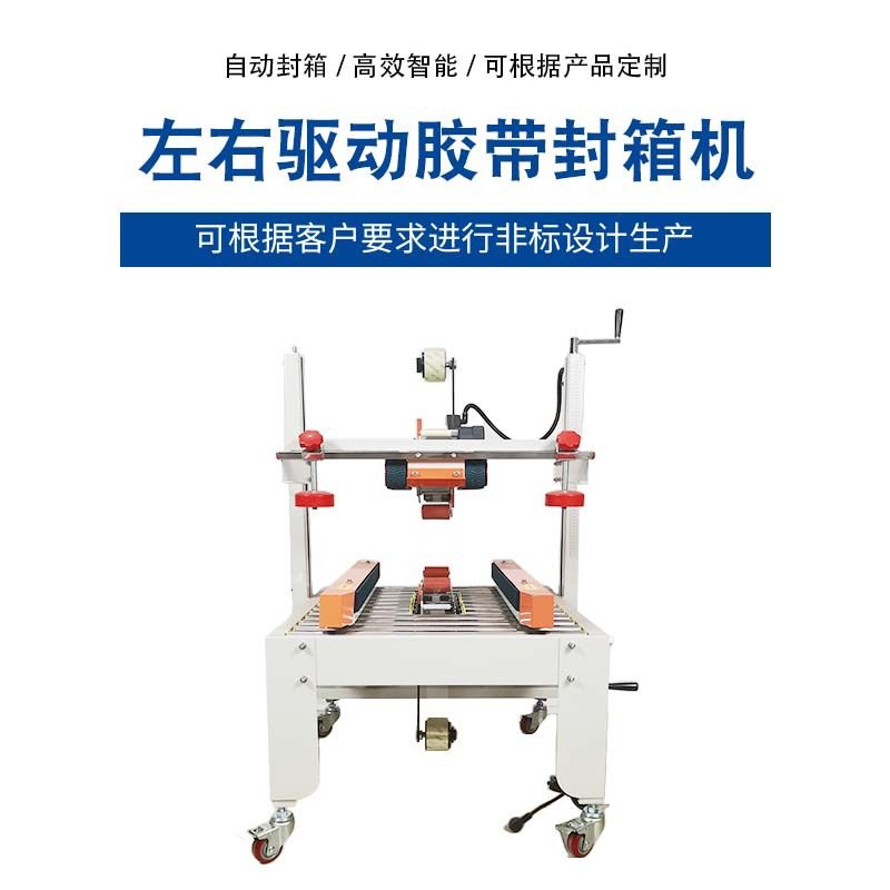 全自动封箱机左右驱动胶带封箱机 配封箱打包一体机打包带封箱机,包装,快递中转袋,淘宝优惠券,粉丝福利购,淘宝优惠卷