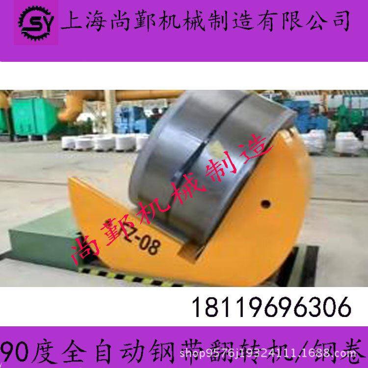 厂家直供全自动钢带翻转机度模具钢卷液压翻转机可非标,包装,快递中转袋,淘宝优惠券,粉丝福利购,淘宝优惠卷
