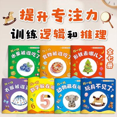 【全7册】宝宝脑力训练捉迷藏1-3岁宝宝专注力提升早教绘本画启蒙