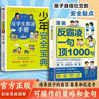 反霸凌一句顶1000句少年安全宝典反学生欺凌手册漫画彩绘版提升自
