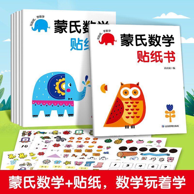 蒙氏数学贴纸书 2-6岁幼小衔接专注力训练贴纸书数字启蒙趣味游戏
