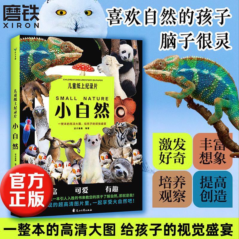 【老师推荐】儿童纸上纪录片小自然 一整本的高清大图给孩子盛宴