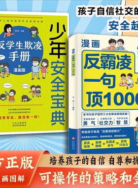 反霸凌一句顶1000句少年安全宝典反学生欺凌手册漫画彩绘版提升自