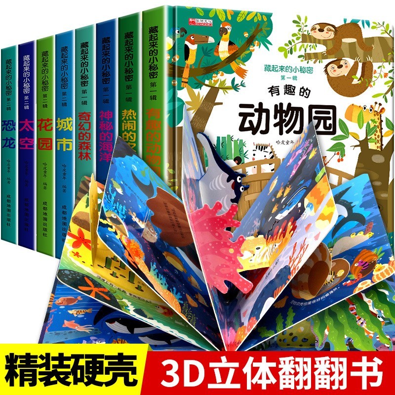 【下单立减30】藏起来的小秘密儿童3d立体书翻翻神秘海洋早教
