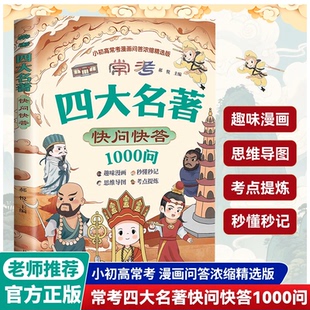 读物 常考四大名著快问快答小初高考点浓缩漫画版 下单立减30元