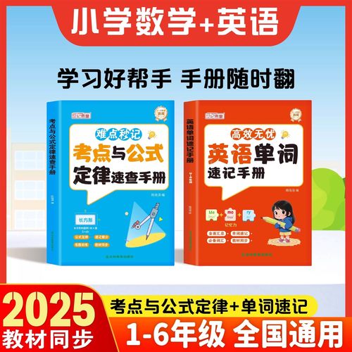 【官方正品】彩色版小学数学&英语速记考点公式速查手册单词吃透