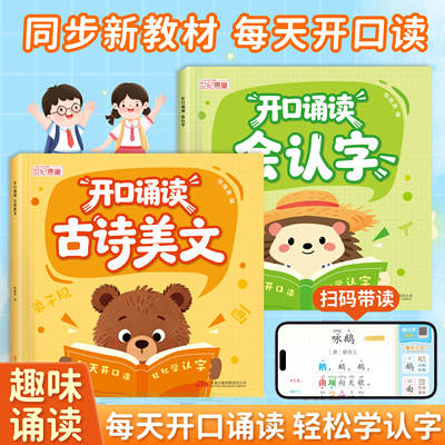 开口诵读会认字3-6岁幼小衔接启蒙一年级必认字古诗美文晨读阅读A