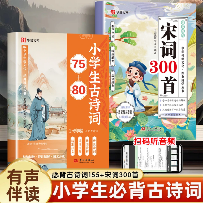 【下单立减50!】【现货速发】小学生必背古诗词75+80 宋词300首A