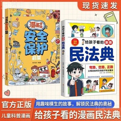 【官方正品】给孩子看的漫画民法典正版孩子一读就懂的法律启蒙A