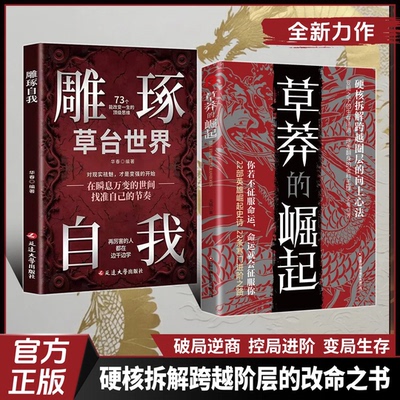 【正版旗舰】草莽的崛起：跨越阶层逆袭的金科玉律2025全新力作A