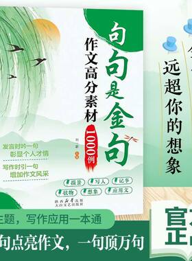 【下单立减50】句句是金句作文高分素材1000例正版作文素材小学生