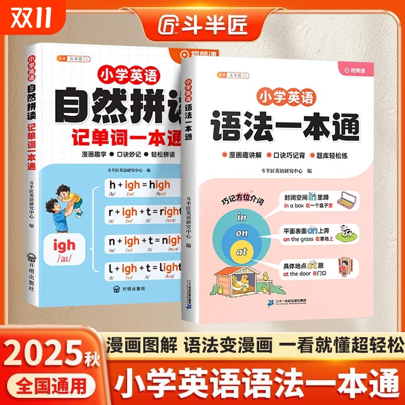 斗半匠小学英语语法大全一本通入门基础词汇小学通用英语句型时态