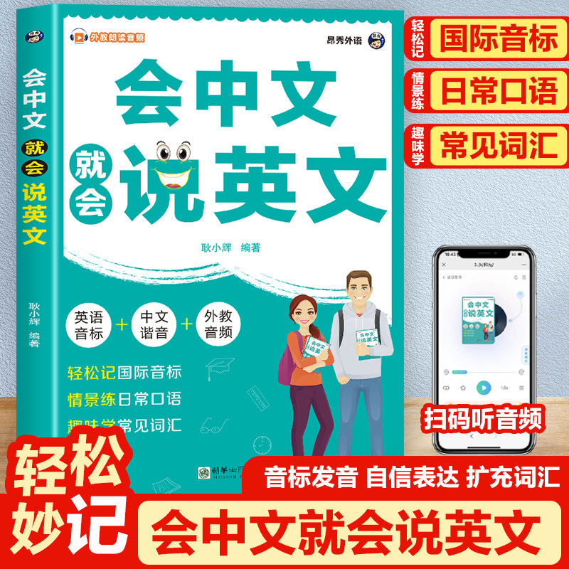 会中文就会说英文 英语音标 中文谐音附赠外教音频日常口语词汇
