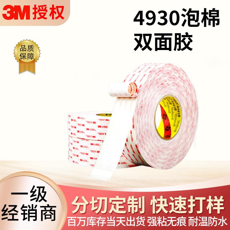 3m4930VHB双面胶防水耐高温胶带白色无痕泡棉胶带透明3m胶
