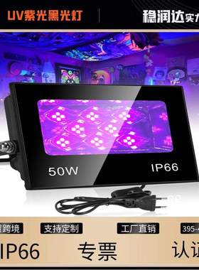新款50W LED紫色投光灯 超薄防水压铸铝固化灯派对荧光UV投光灯