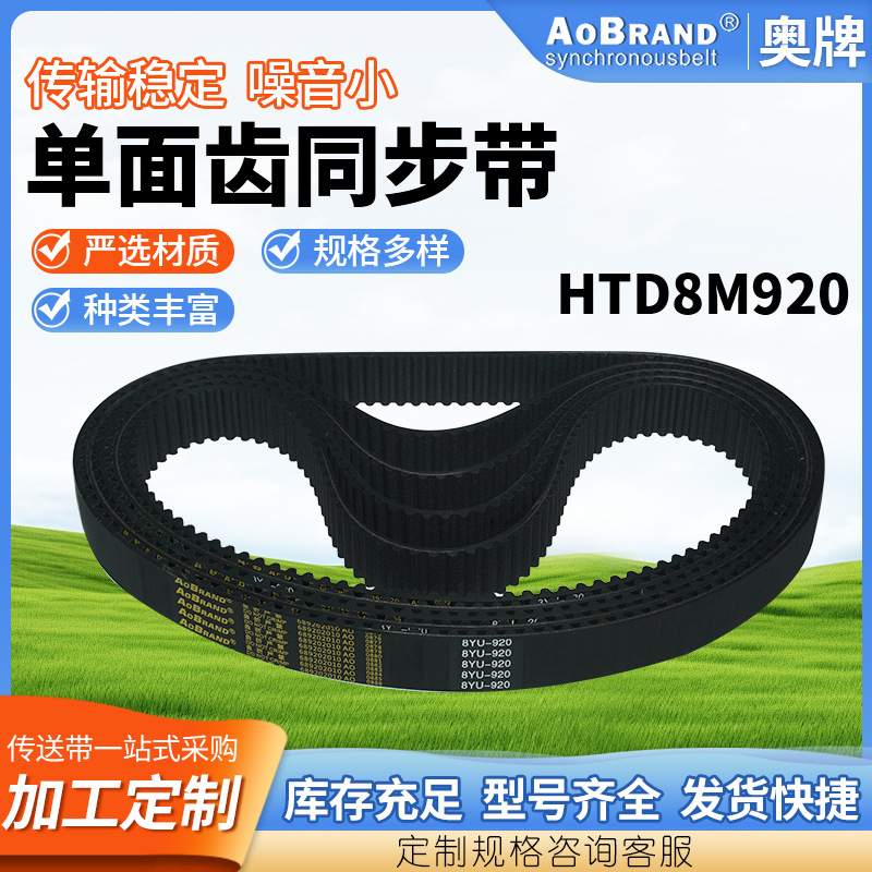单面齿同步带HTD8M920 厂家供应双面齿同步带对称齿交错齿同步带