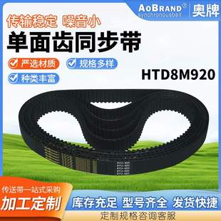 单面齿同步带HTD8M920 厂家供应双面齿同步带对称齿交错齿同步带