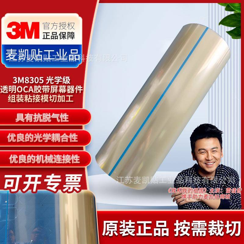 3M8305光学级透明COA胶带电子显示器屏幕粘接长期耐久和抗紫外线