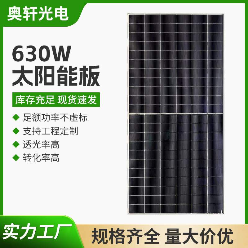 厂家直供太阳能板单晶硅光伏组件630w足瓦足功率储能系统供电板
