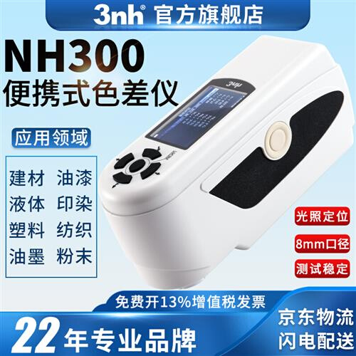 nh3003nh三恩时高品质便携式色差仪油差涂料精密色漆分析测色仪/