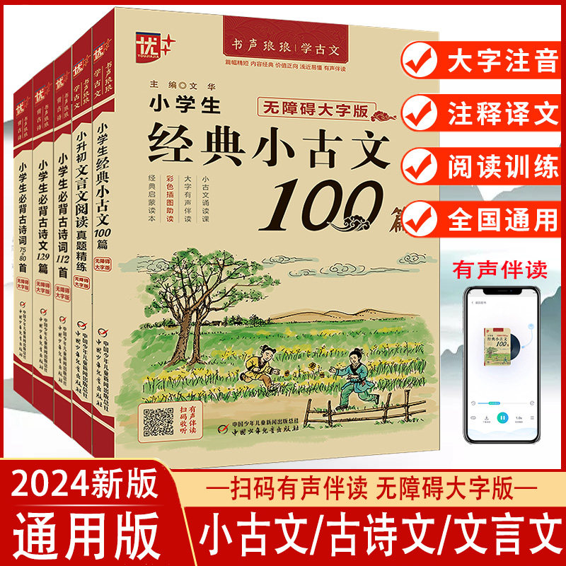 优+小学生必背文言文古诗词75+80首2本套装注音版1-6年级小升初小古文诵读书国学经典阶梯阅读理解专项训练唐诗宋词带注释译文赏析高性价比高么？