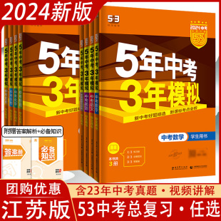 五年中考三年模拟中考总复习语文数学英语物理化学政治历史地理生物满分训练53九年级初中初三真题训练江苏专用通用版 备考2024新版