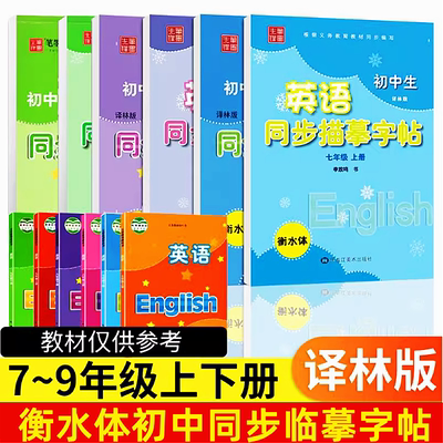 衡水体2025初中生英语同步描摹字帖七年级上册八年级九年级上册译林版衡水体笔墨先锋英文练字帖字体同步英语教材课本临摹描红