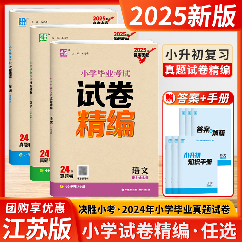 备考2025年新版密卷通成学典小学毕业考试试卷精编小升初语文数学英语江苏专用24份小学毕业考试试卷优中选优分层递进冲刺名校
