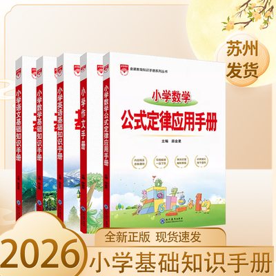 2026新版小学语文基础知识手册数学英语作文数学公式定律知识大全知识大集结一二三四五六年级薛金星