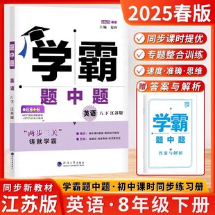 2025春学霸题中题八年级下册英语译林版8年级下册英语学霸江苏版教材同步提优练习册含答案解析正版学霸8年级下英语课本教科书同步