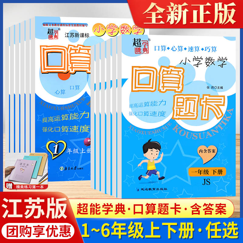 2025秋超能学典小学数学口算题卡一二年级三四五六年级上册下册苏教版学生同步课本练习计算小达人专项训练口笔算天天练口算大