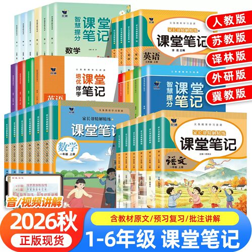 2026秋新版课堂笔记一年级二年级三四五六年级上册下册语文数学英语人教版预备课本小学教材全解教辅资料书学霸笔记随堂同步预习本